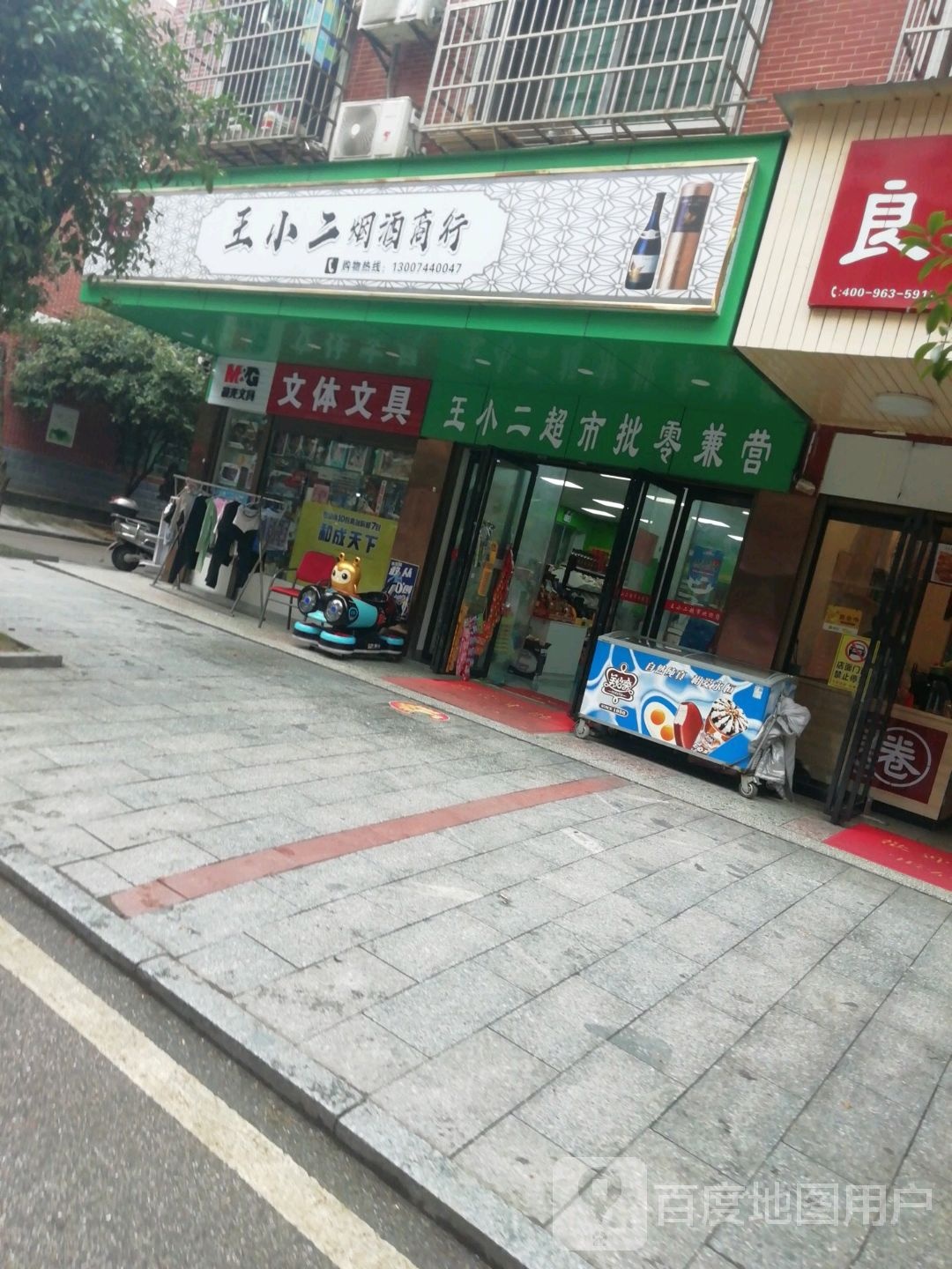 王小二烟酒商行