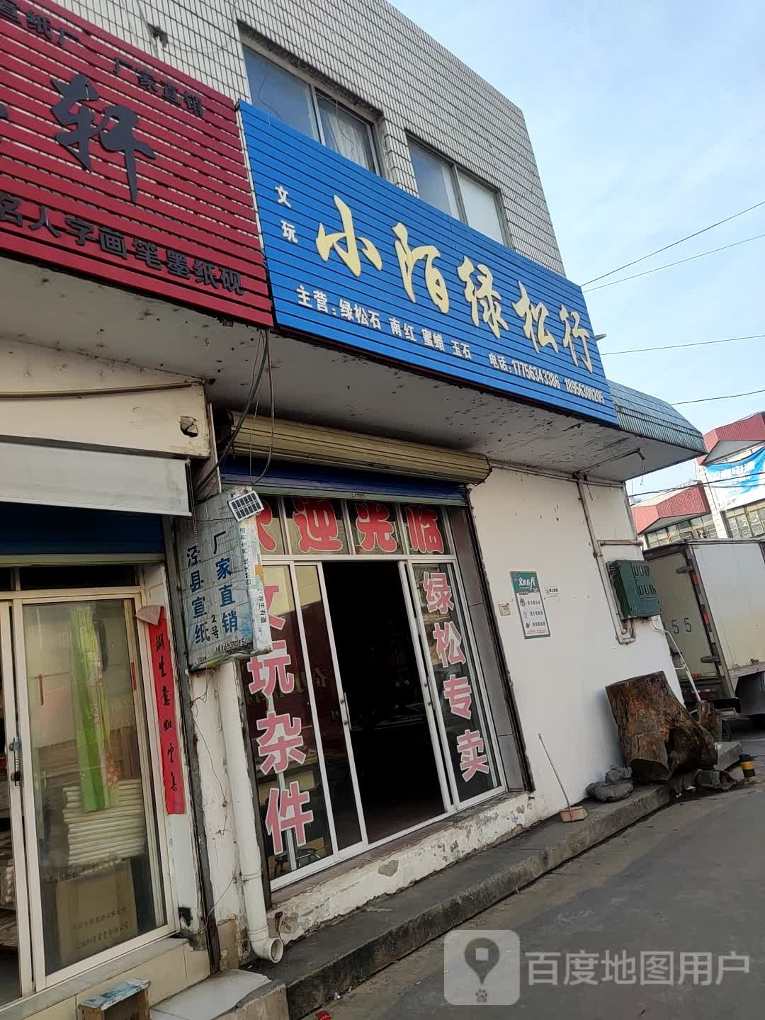 小陌绿松行