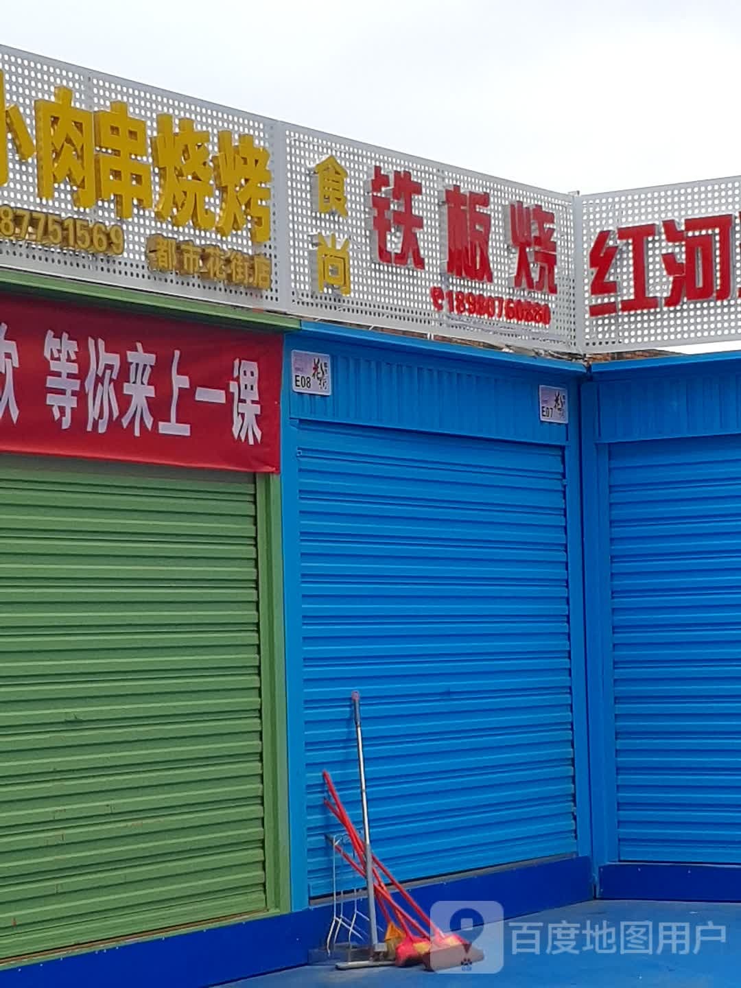 尚痘喊楚食铁板烧
