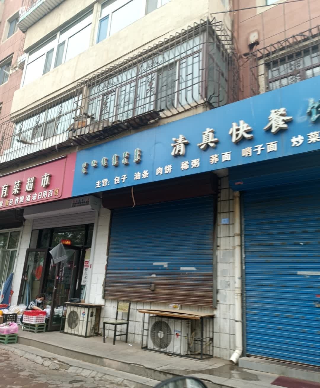 清真快餐饼子店
