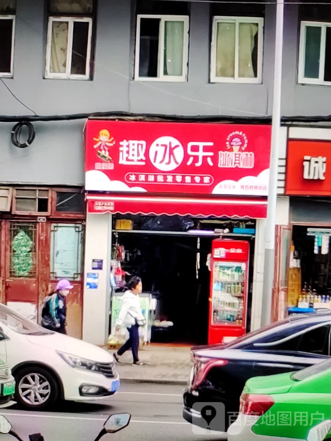 趣冰乐冰淇淋(华北石油百货大楼店)