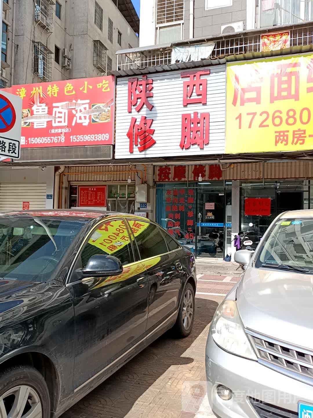 陕西脚修