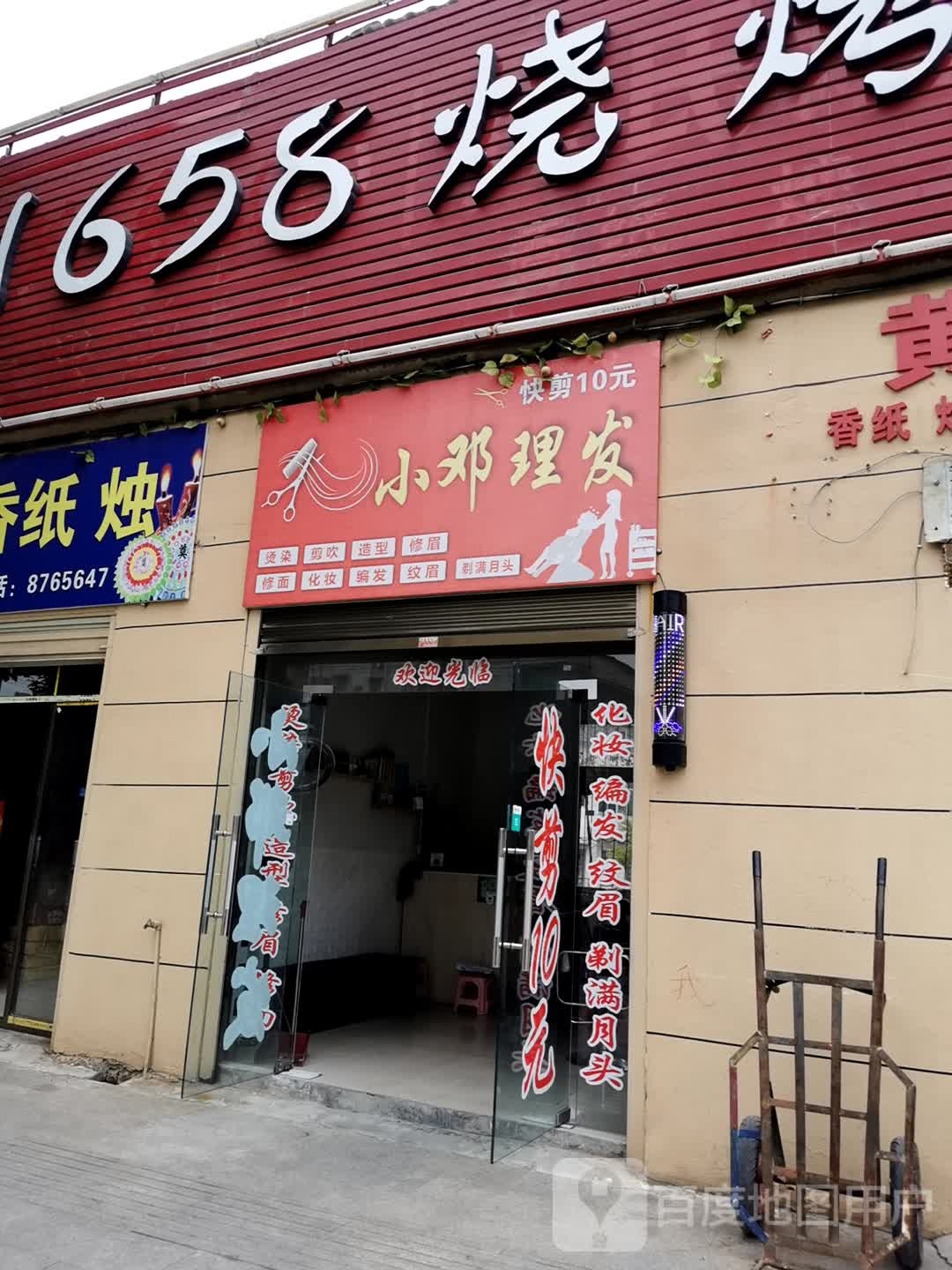 小邓理发