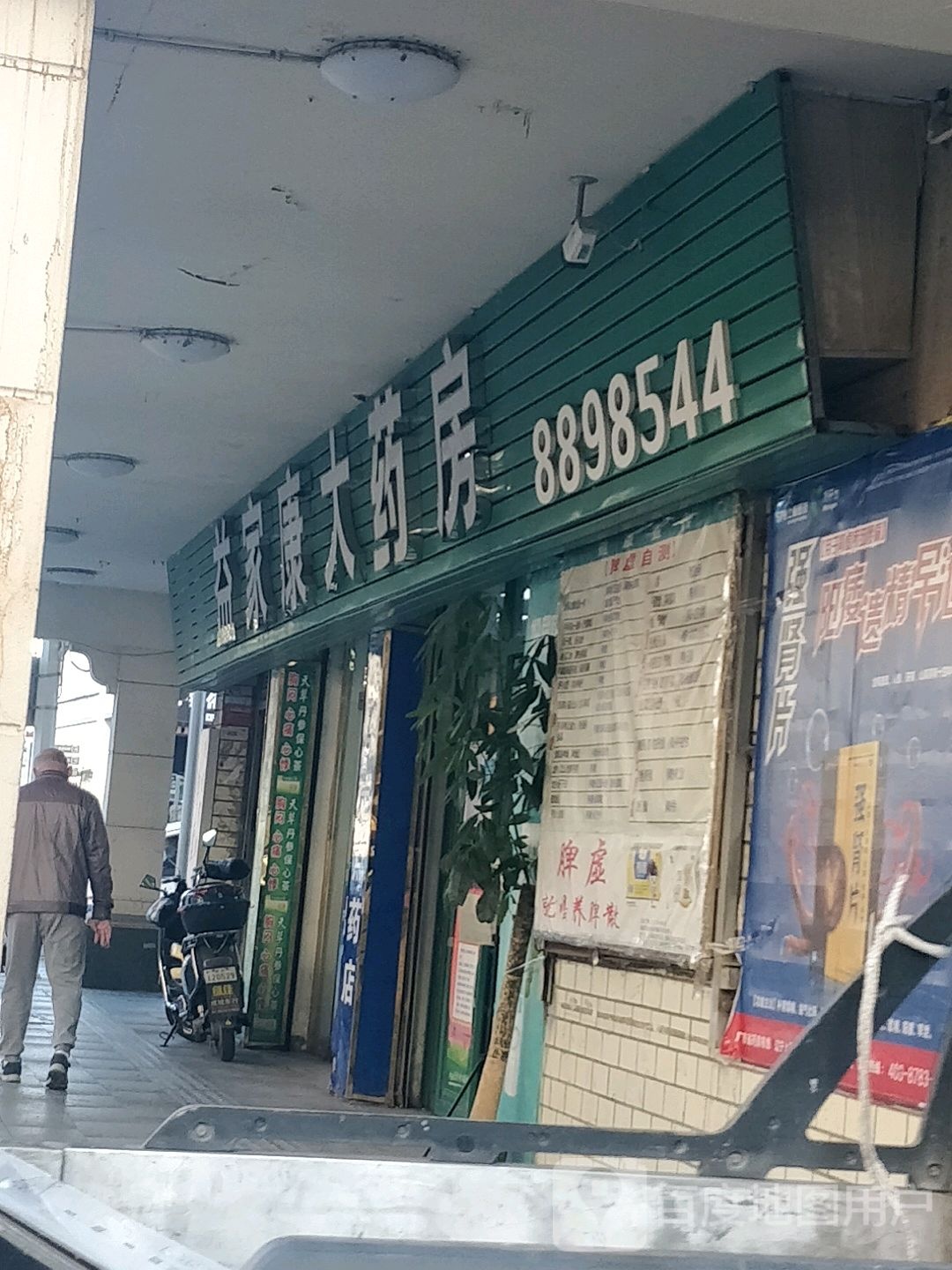 益成康大药房(东堤中路店)