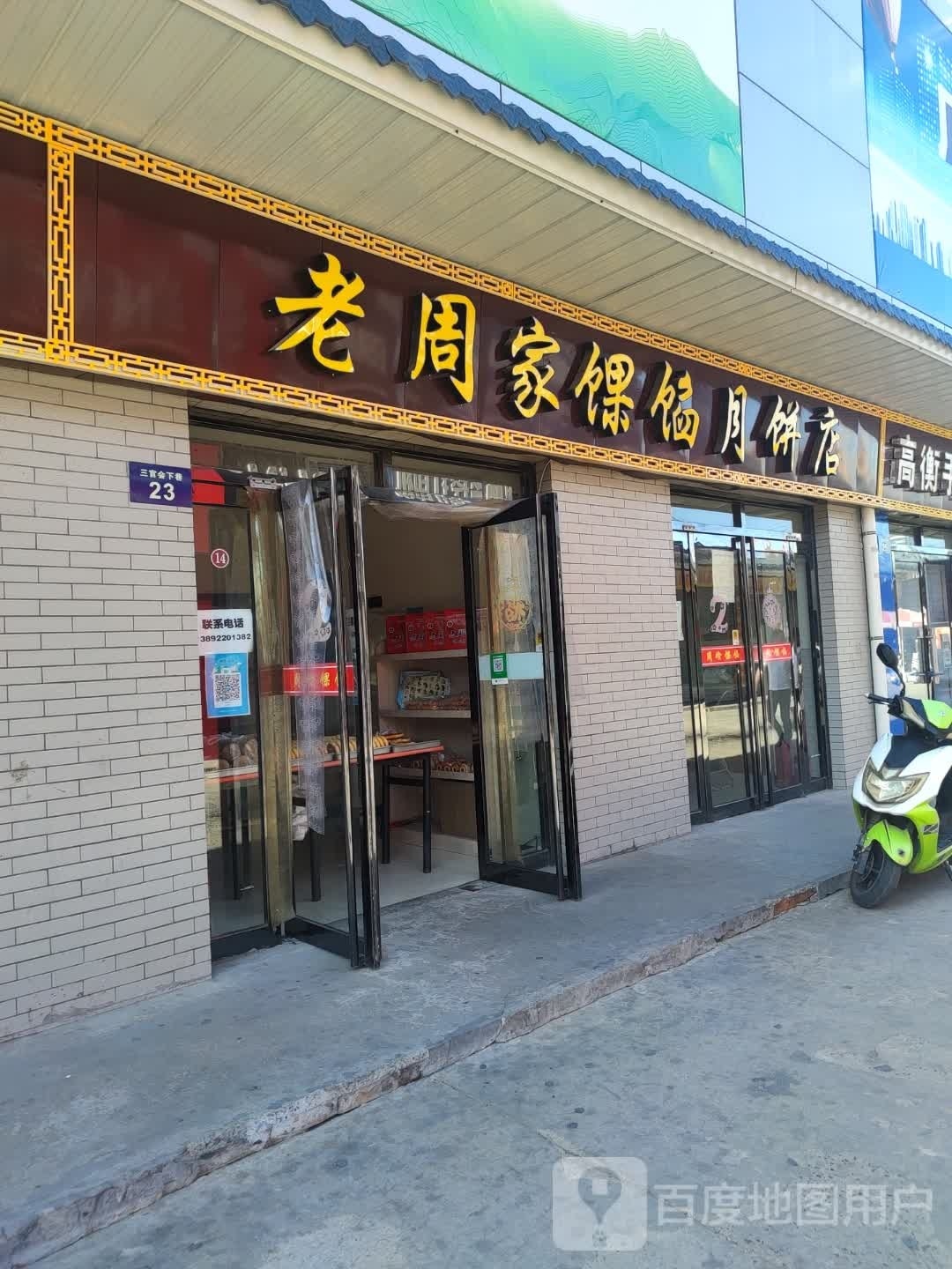 老周家馃馅月饼店