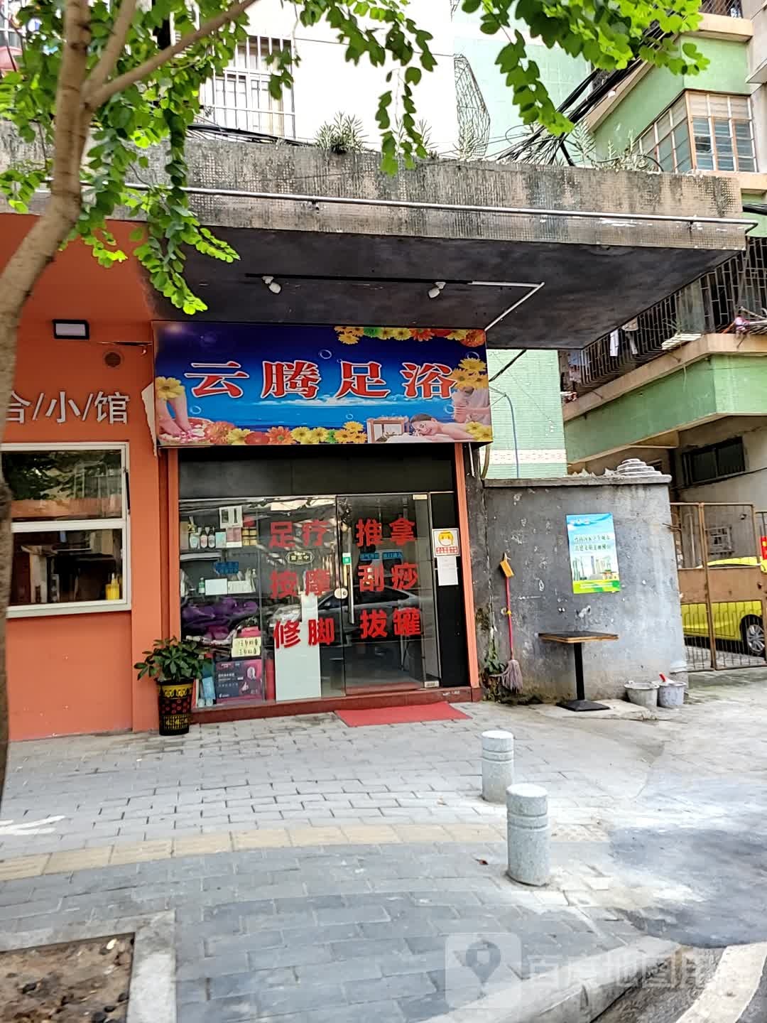 云腾足浴