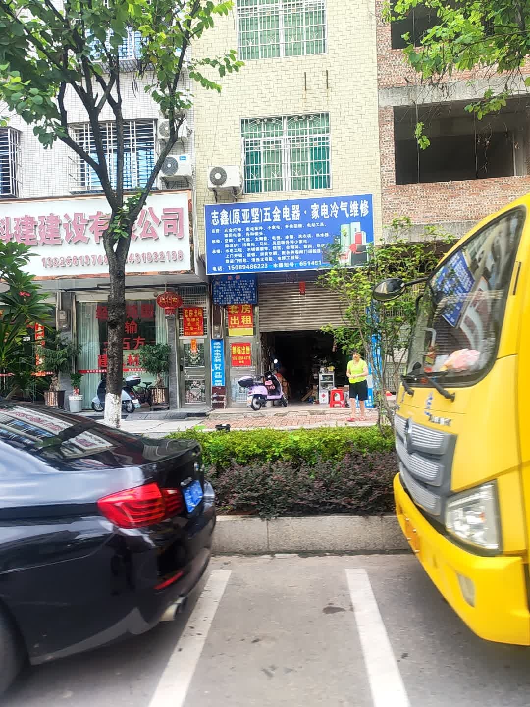 志鑫五金交电家电冷气维修