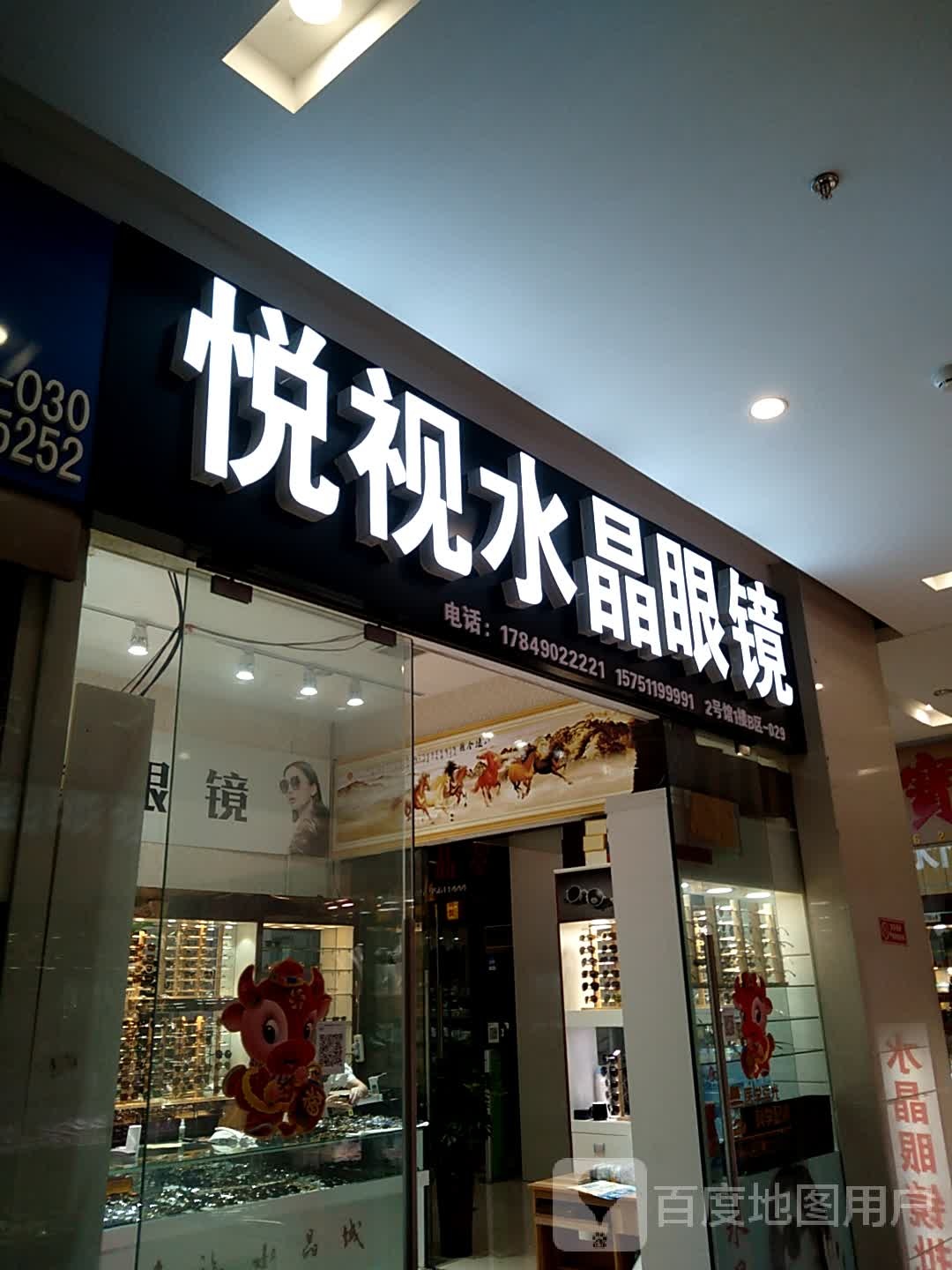 悦视水晶眼镜(水晶城购物中心店)