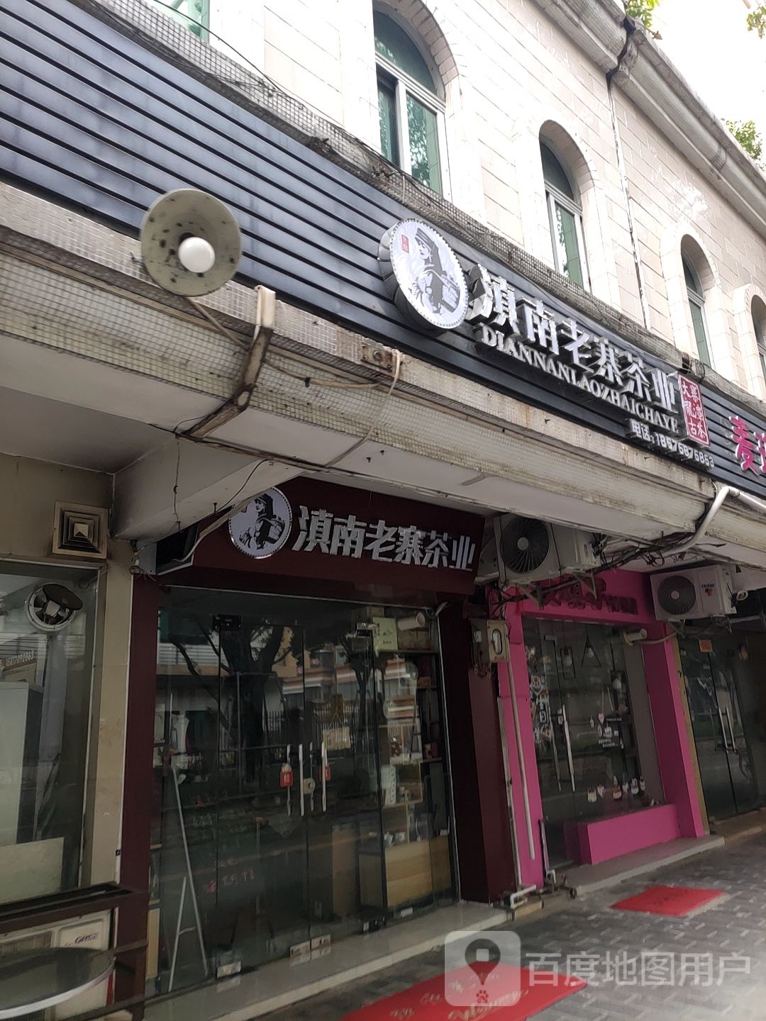 滇南老寨茶业(玫瑰园南区店)