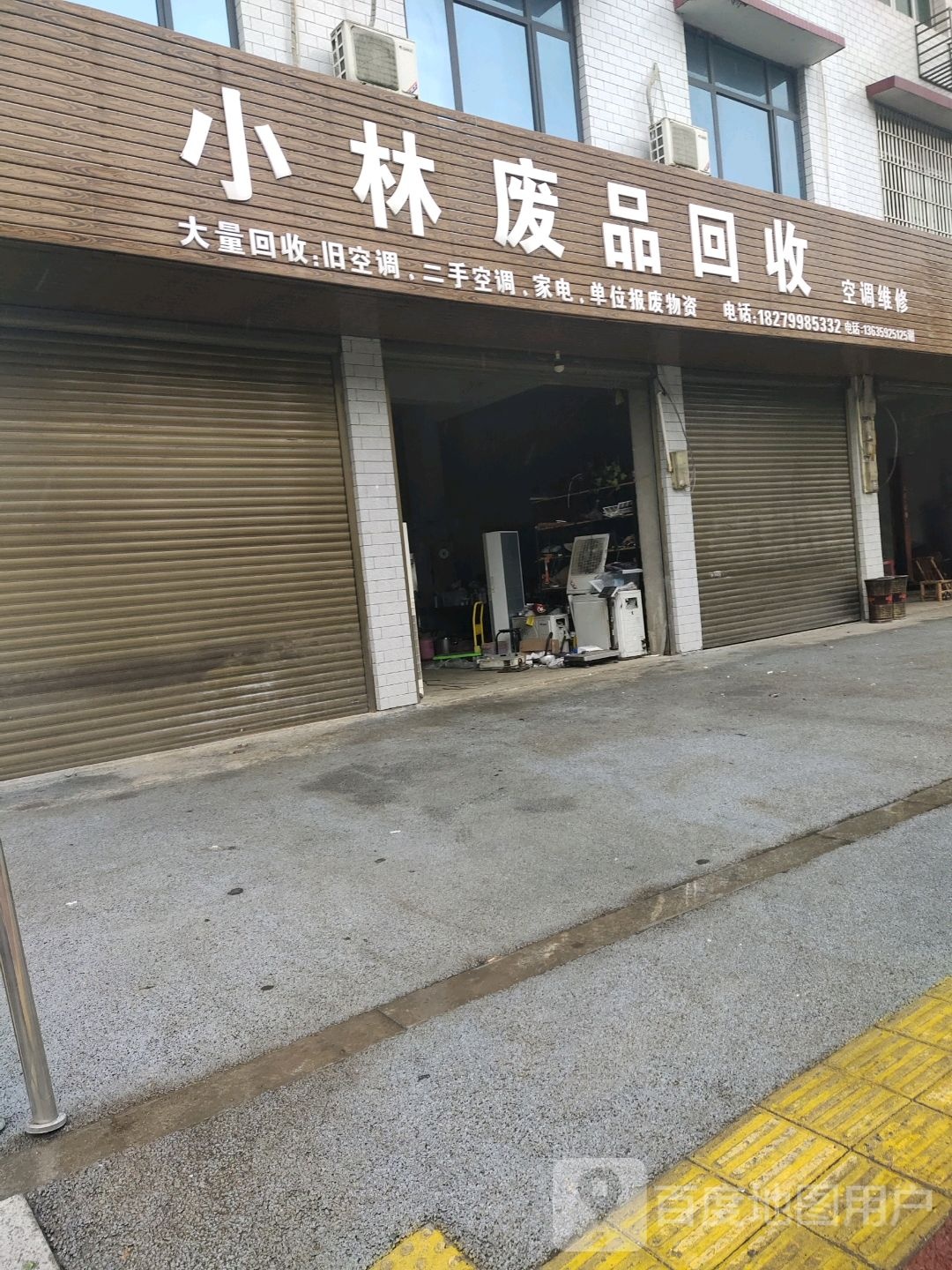 小林废品回收