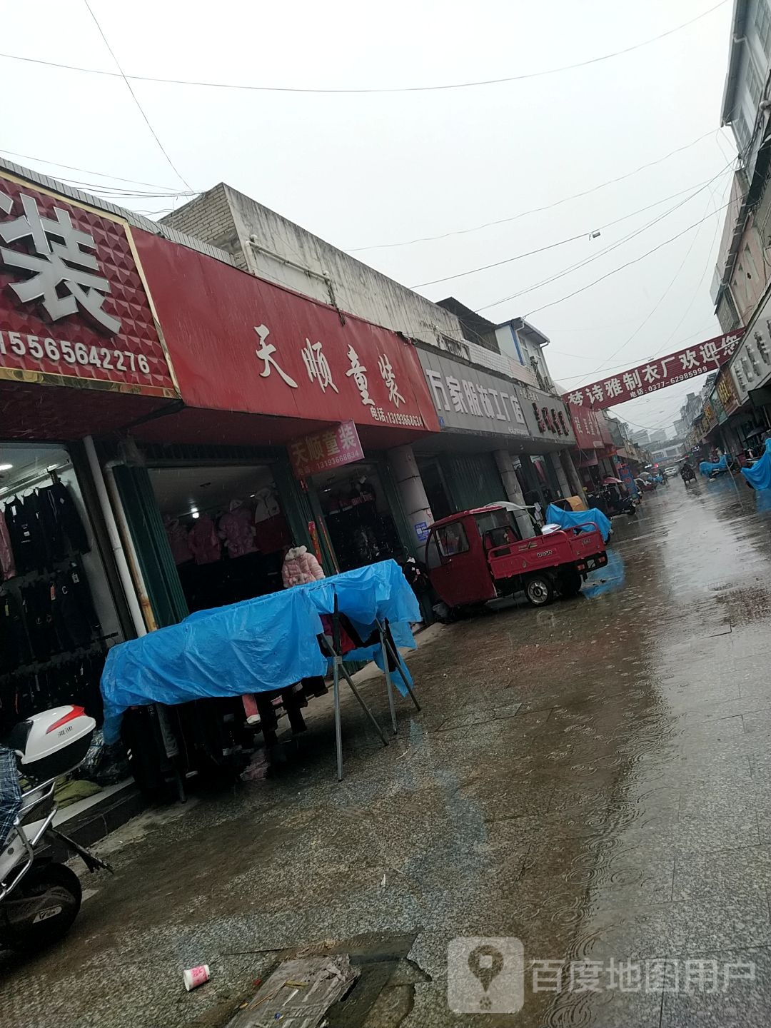 邓州市穰东镇万家服饰工厂店(穰东)