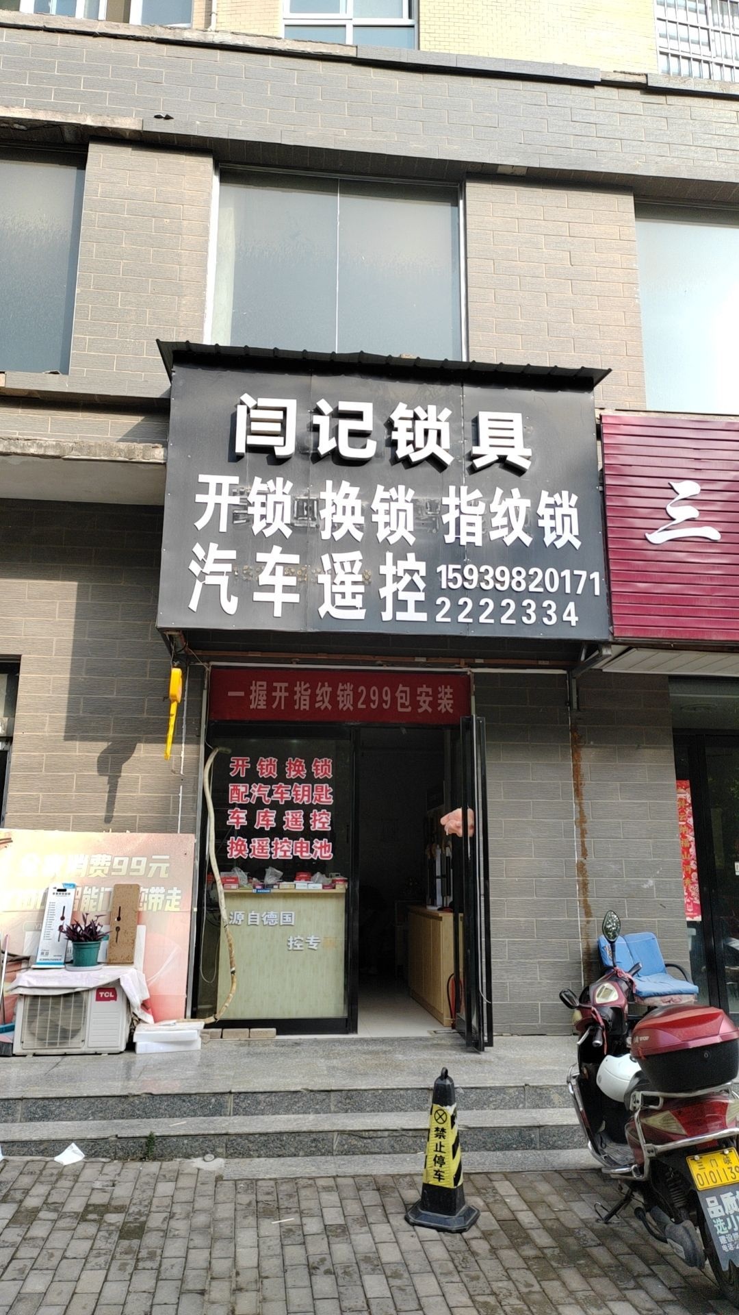 闫记锁具开锁汽车遥控