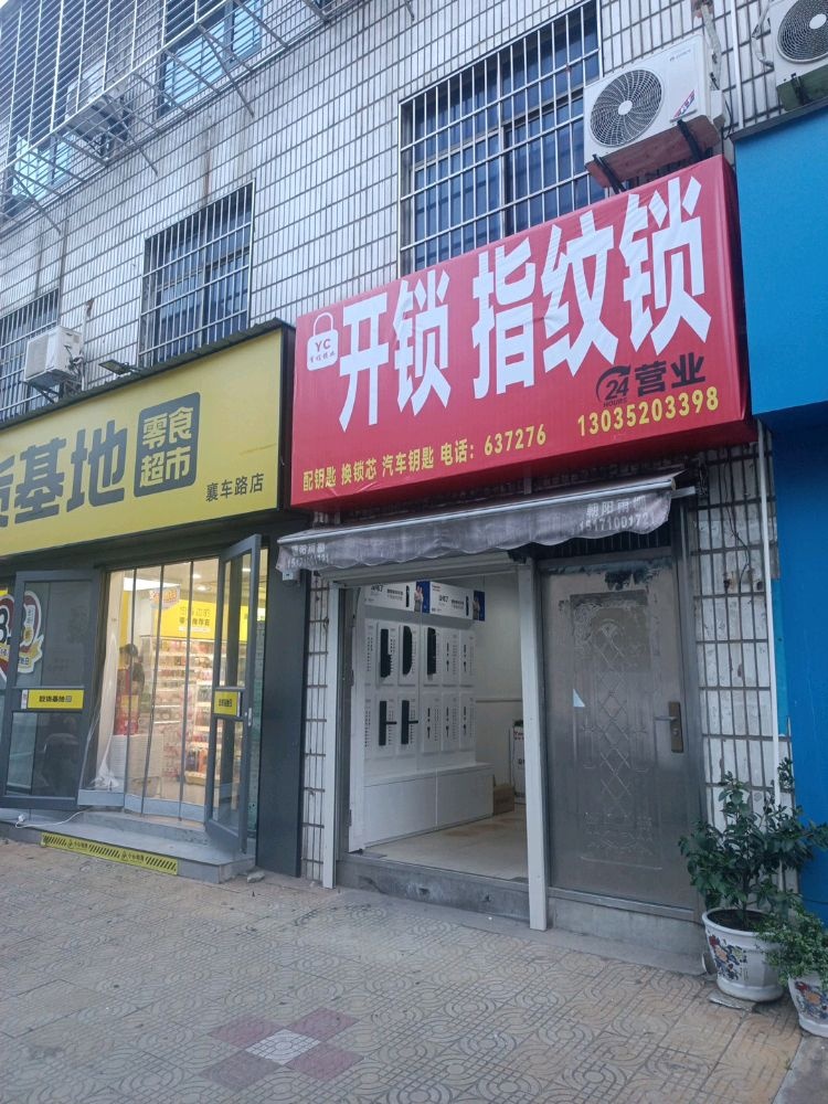 有程锁业·开锁换锁