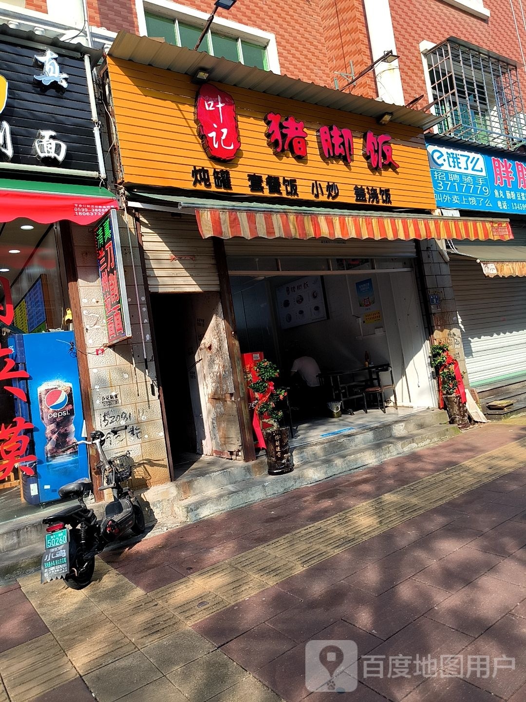 叶记猪脚饭