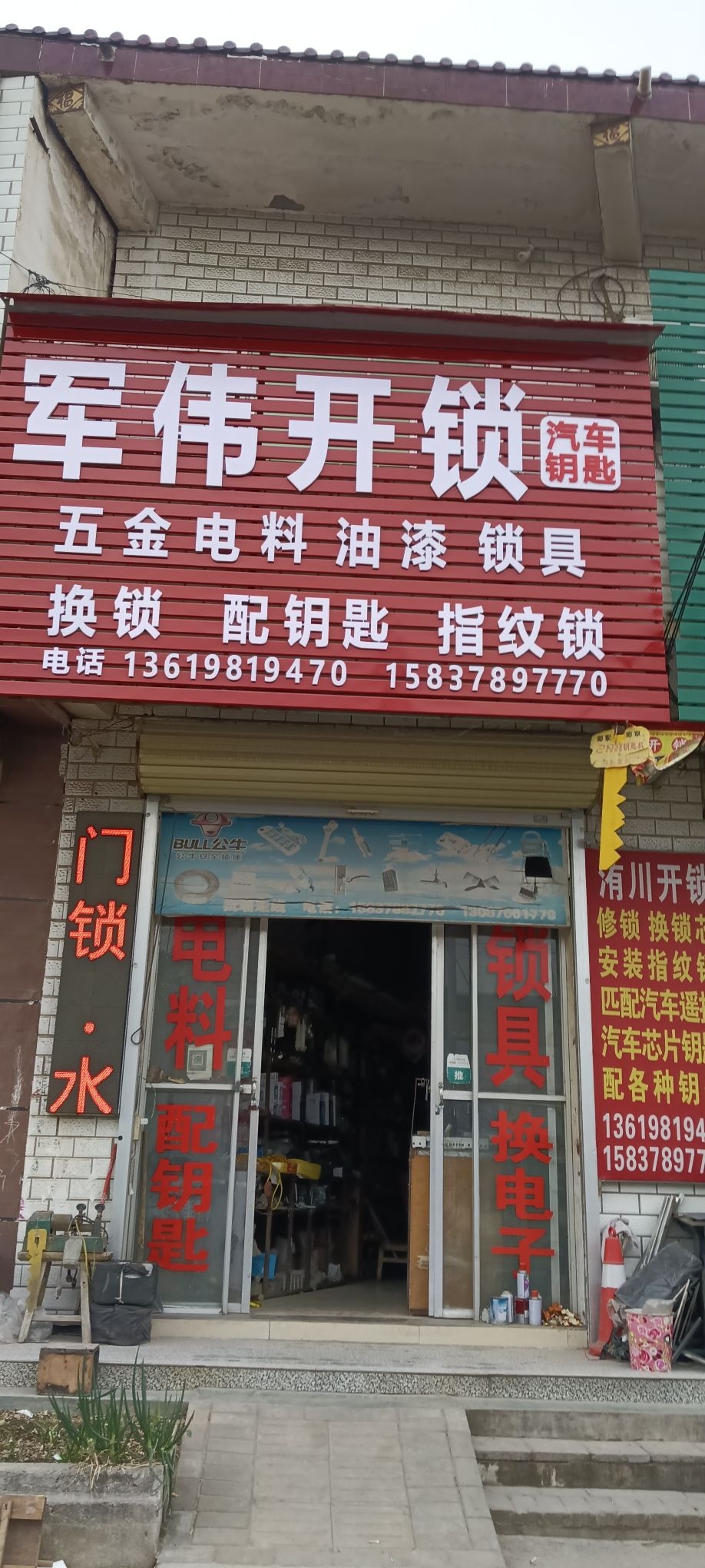 军伟开锁