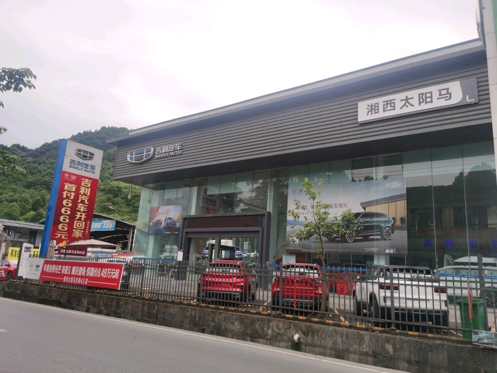 湘西太阳马吉利汽车4S店