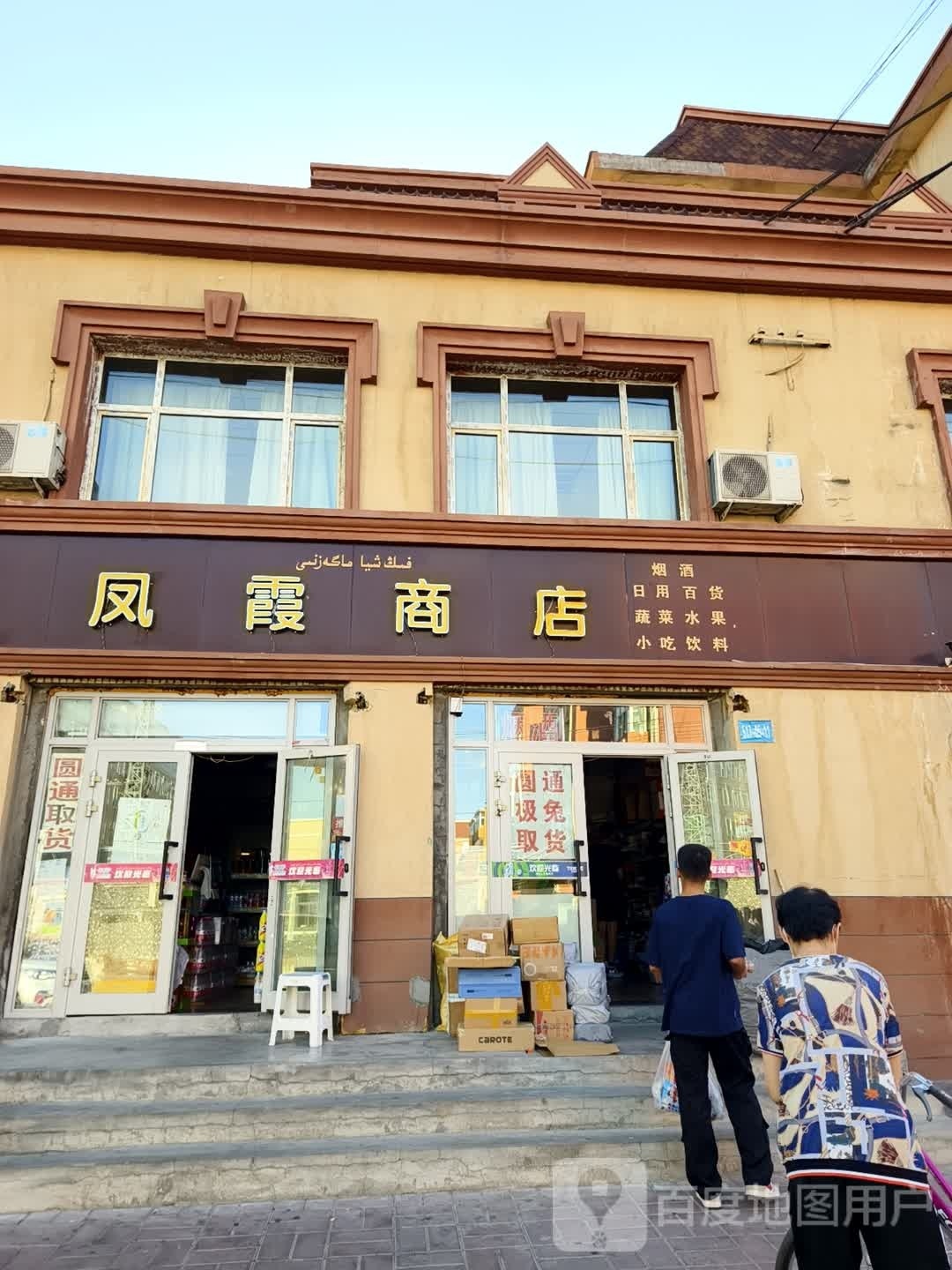 凤霞商店