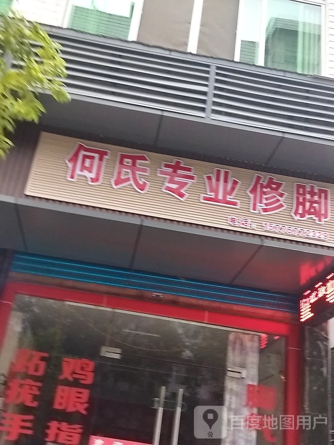 何氏专业修脚