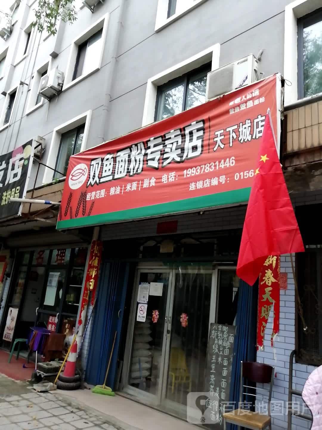 双鱼面粉专卖店天下城店(铁塔西街店)