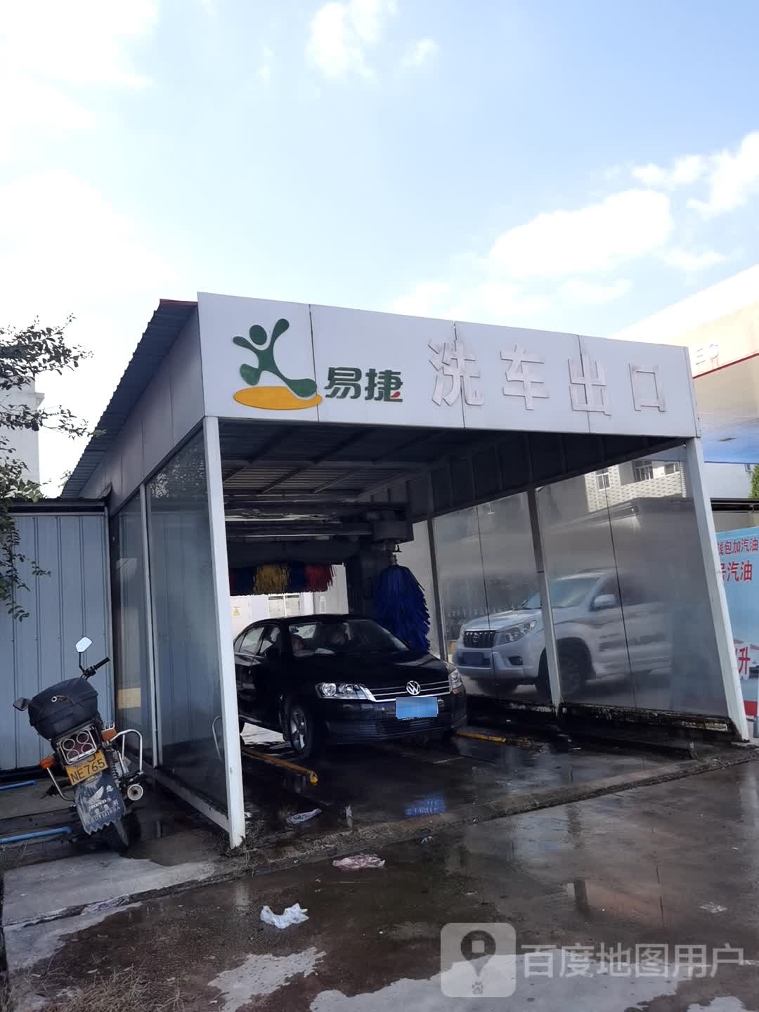 易捷洗车