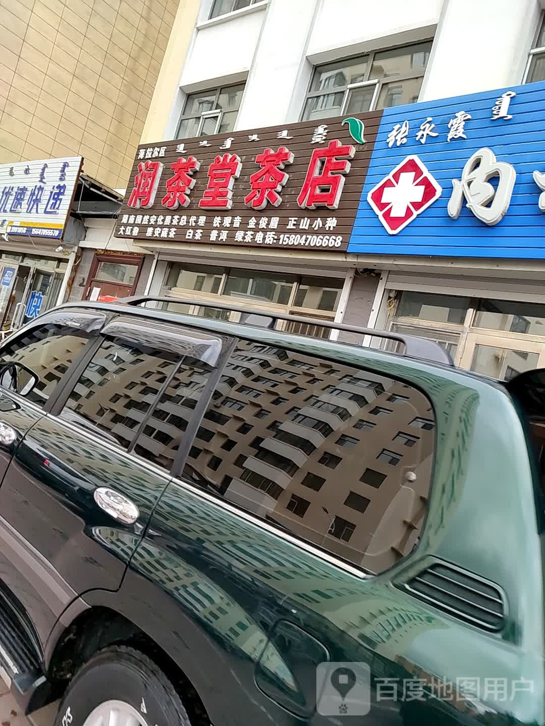 润茶堂茶店