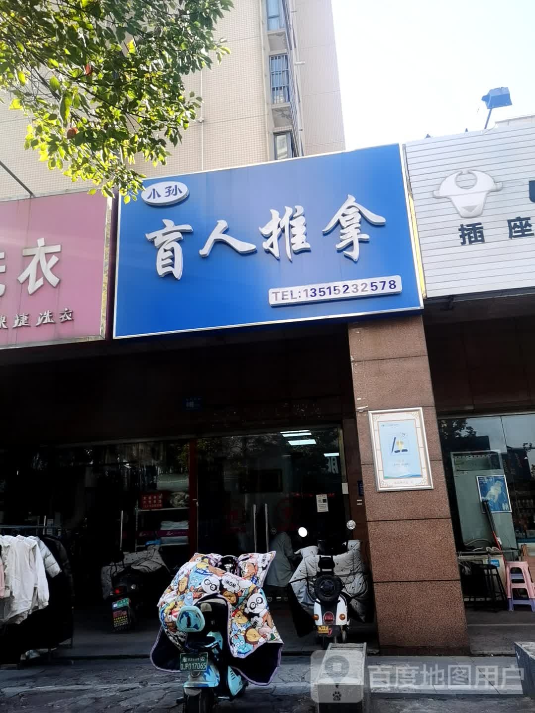 小孙盲人推拿