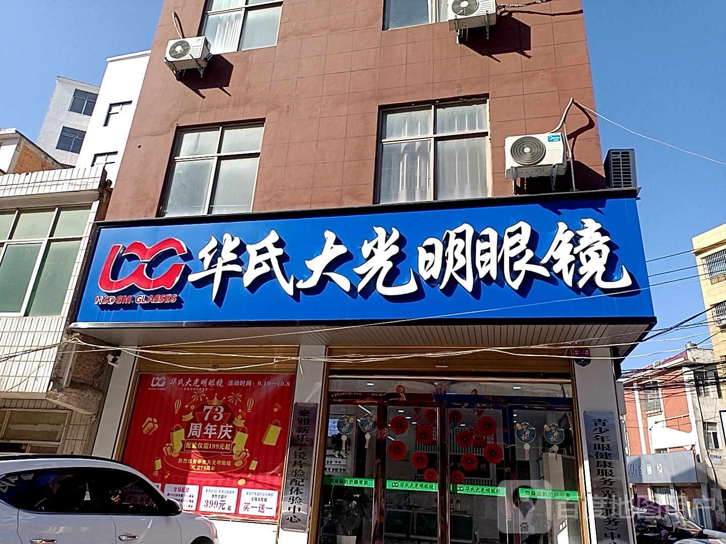 商城县上石桥镇华氏大光明眼镜(上石桥店)