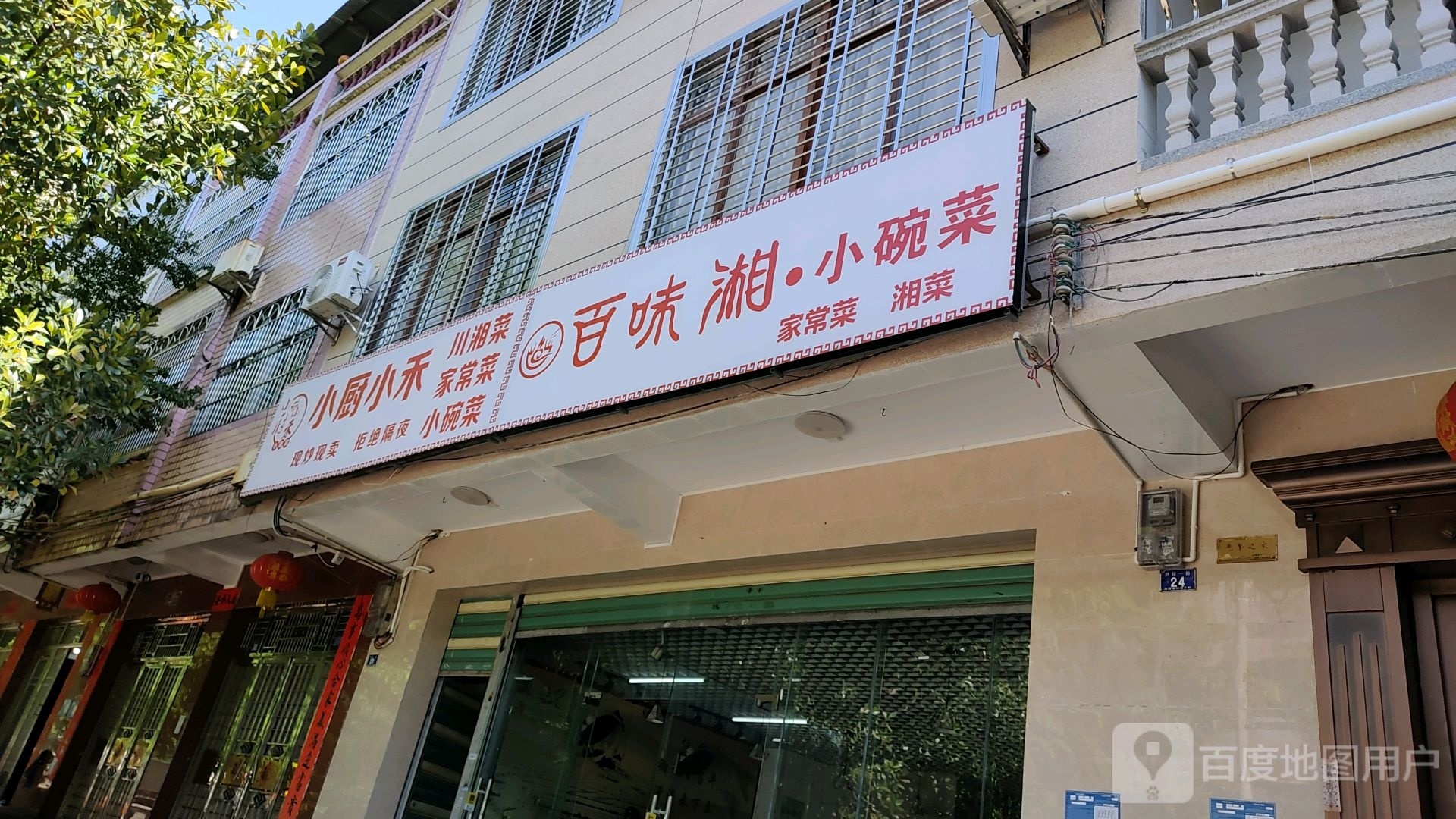 百味湘·小碗菜