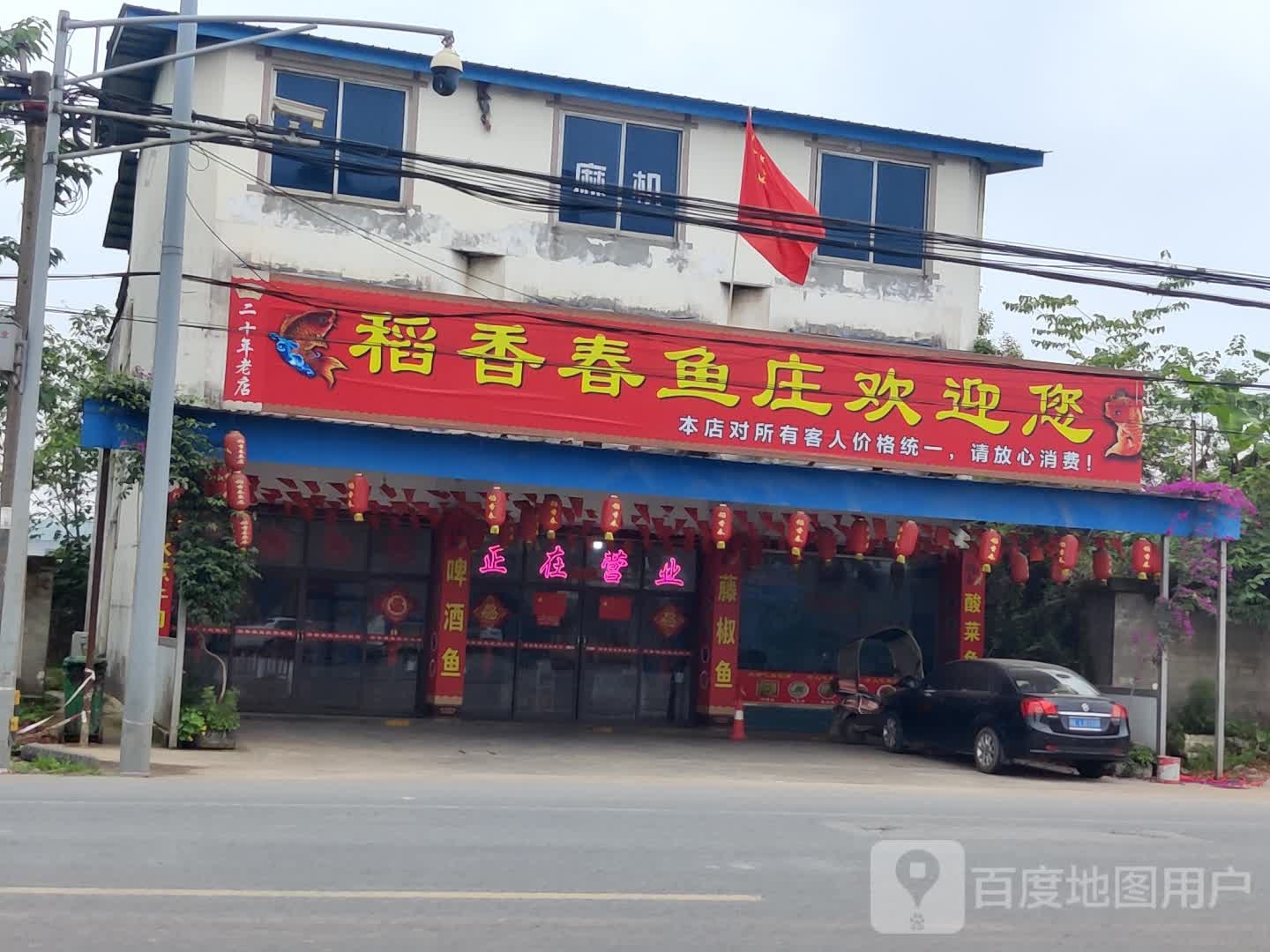 刘老四稻香春鱼庄