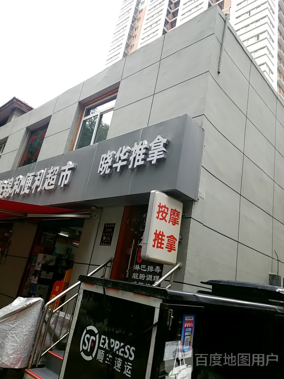 晓华推拿