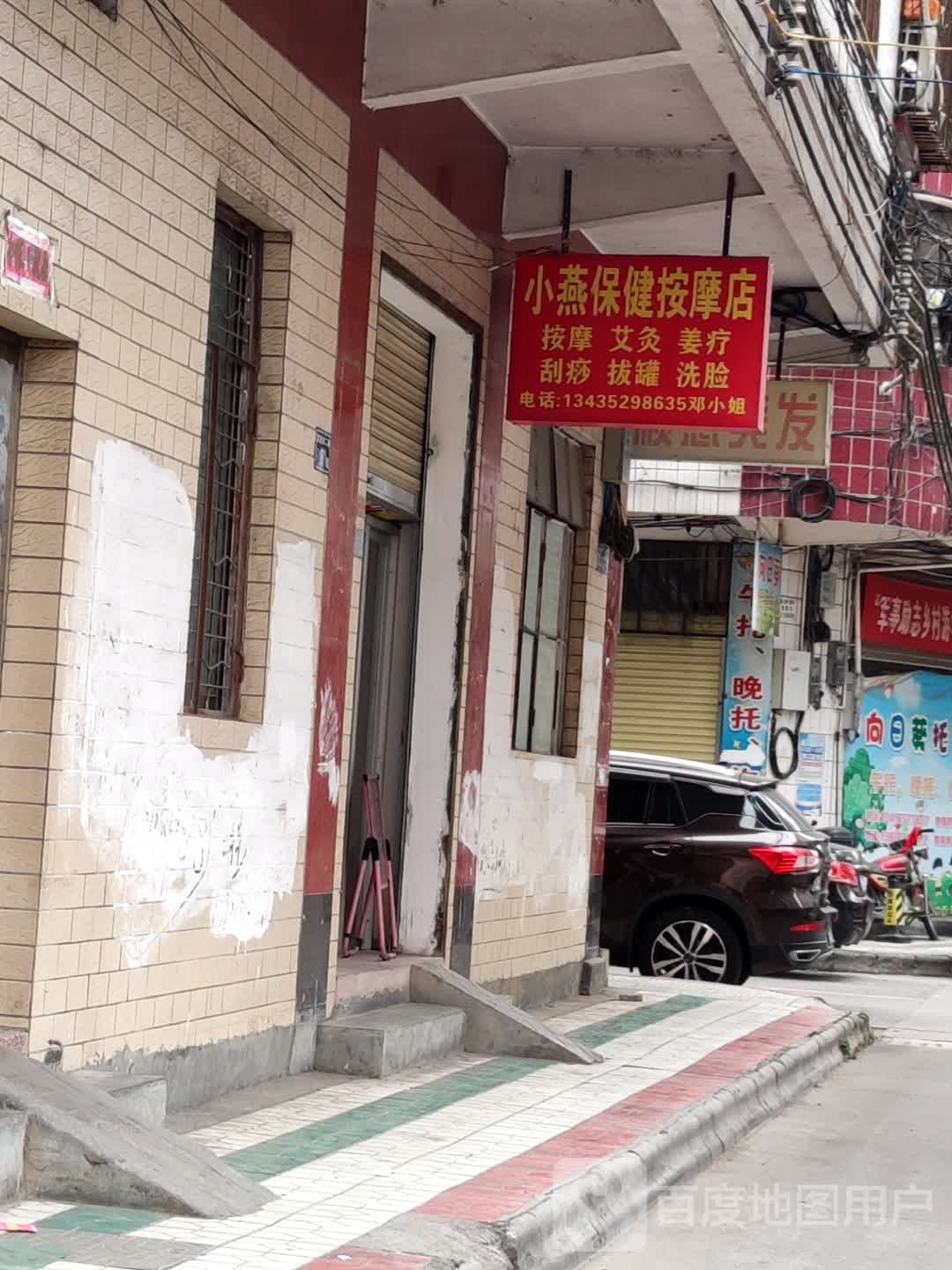 小燕保健按摩店
