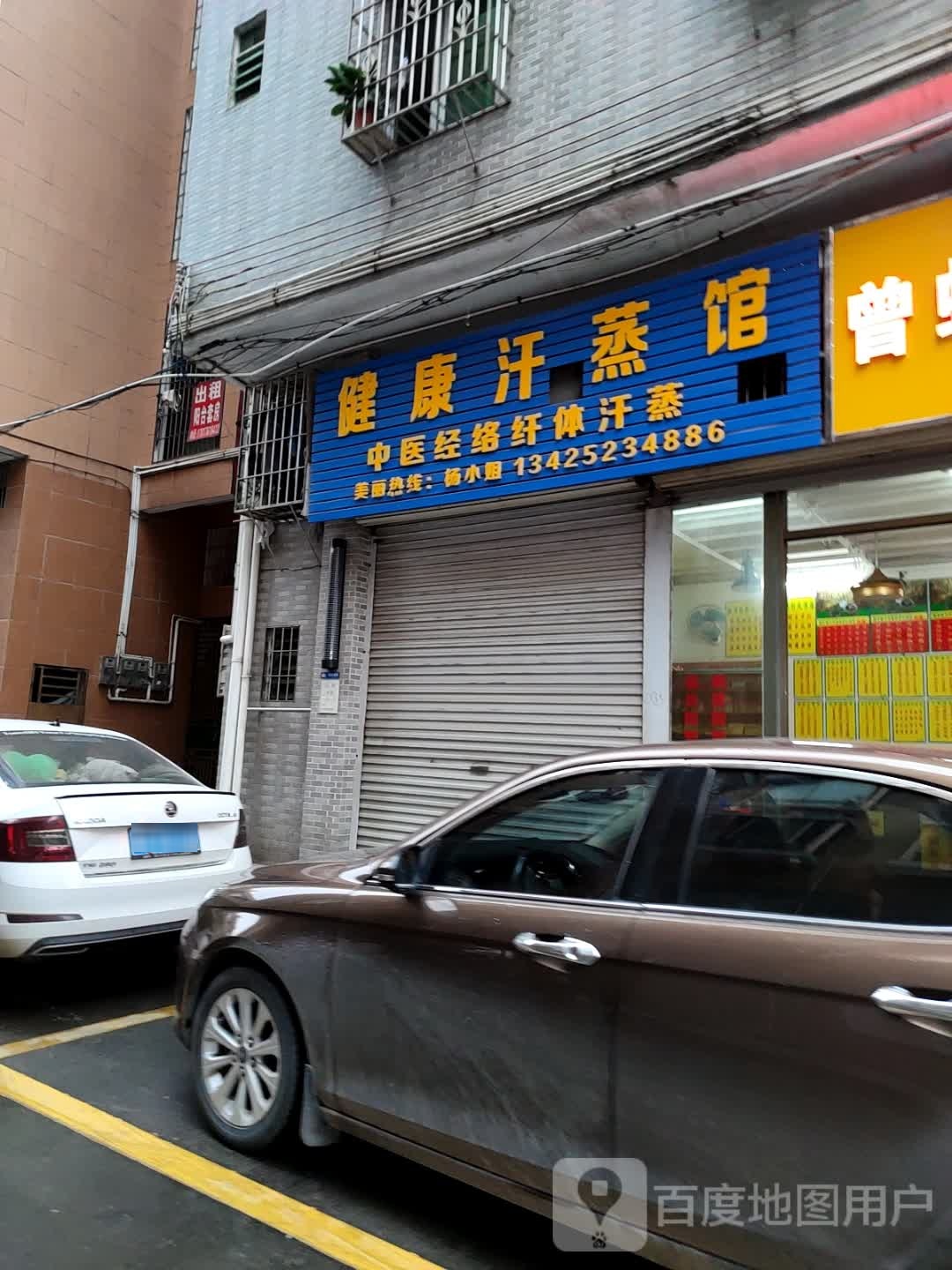 健康汗蒸馆