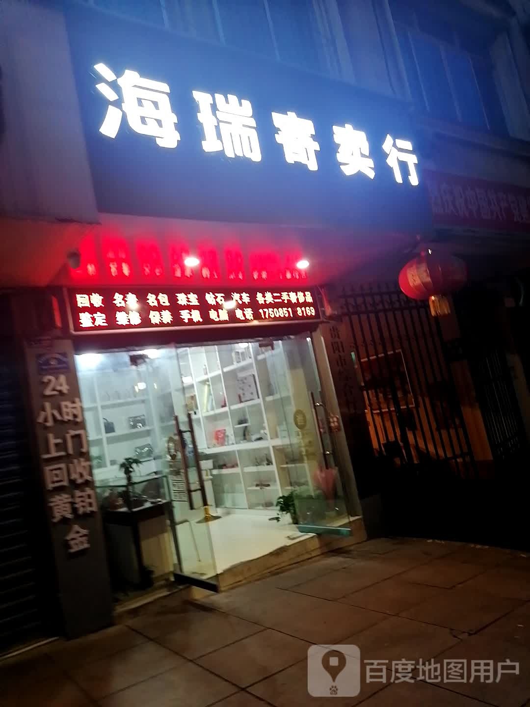海瑞寄卖行