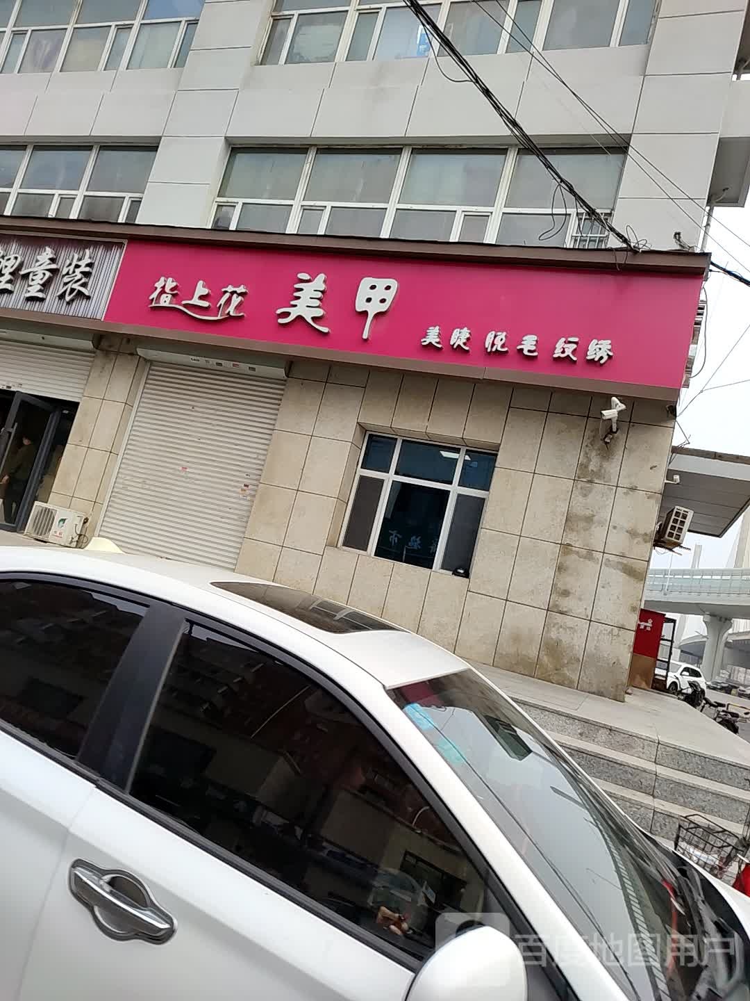 指上花美甲(热融针织大厦店)