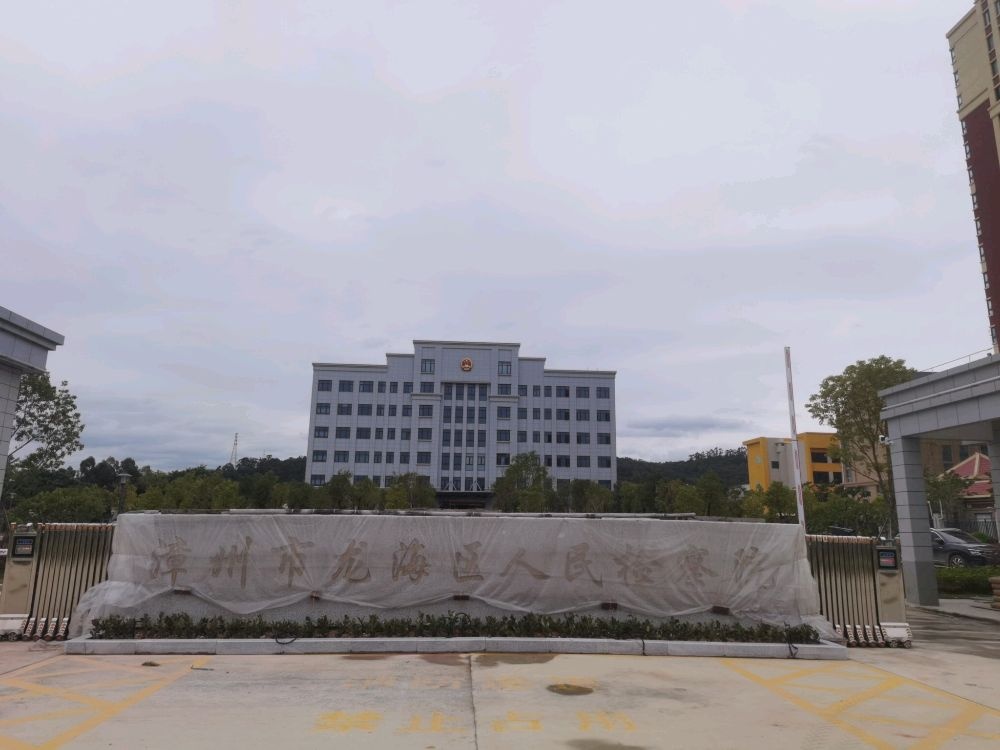 漳州市龙海区人民检察院