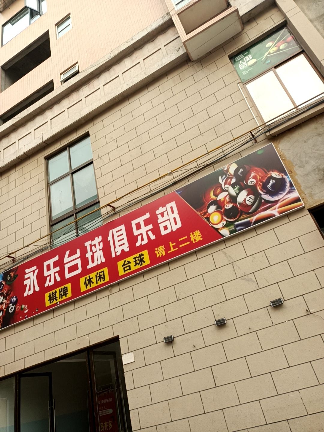 永乐台球