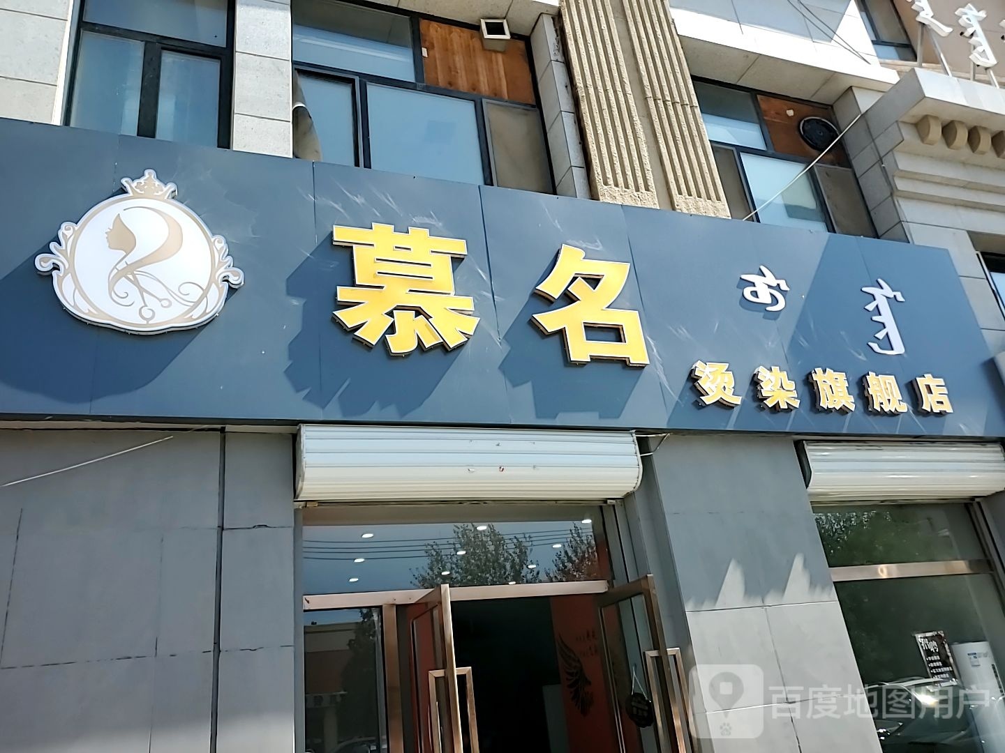 慕名烫染旗舰店(美丽园店)