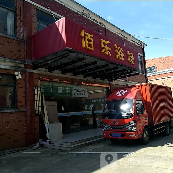 佰乐浴场