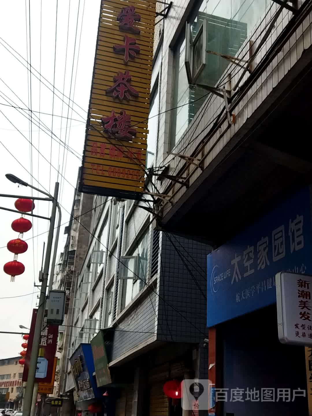 爱卡茶楼