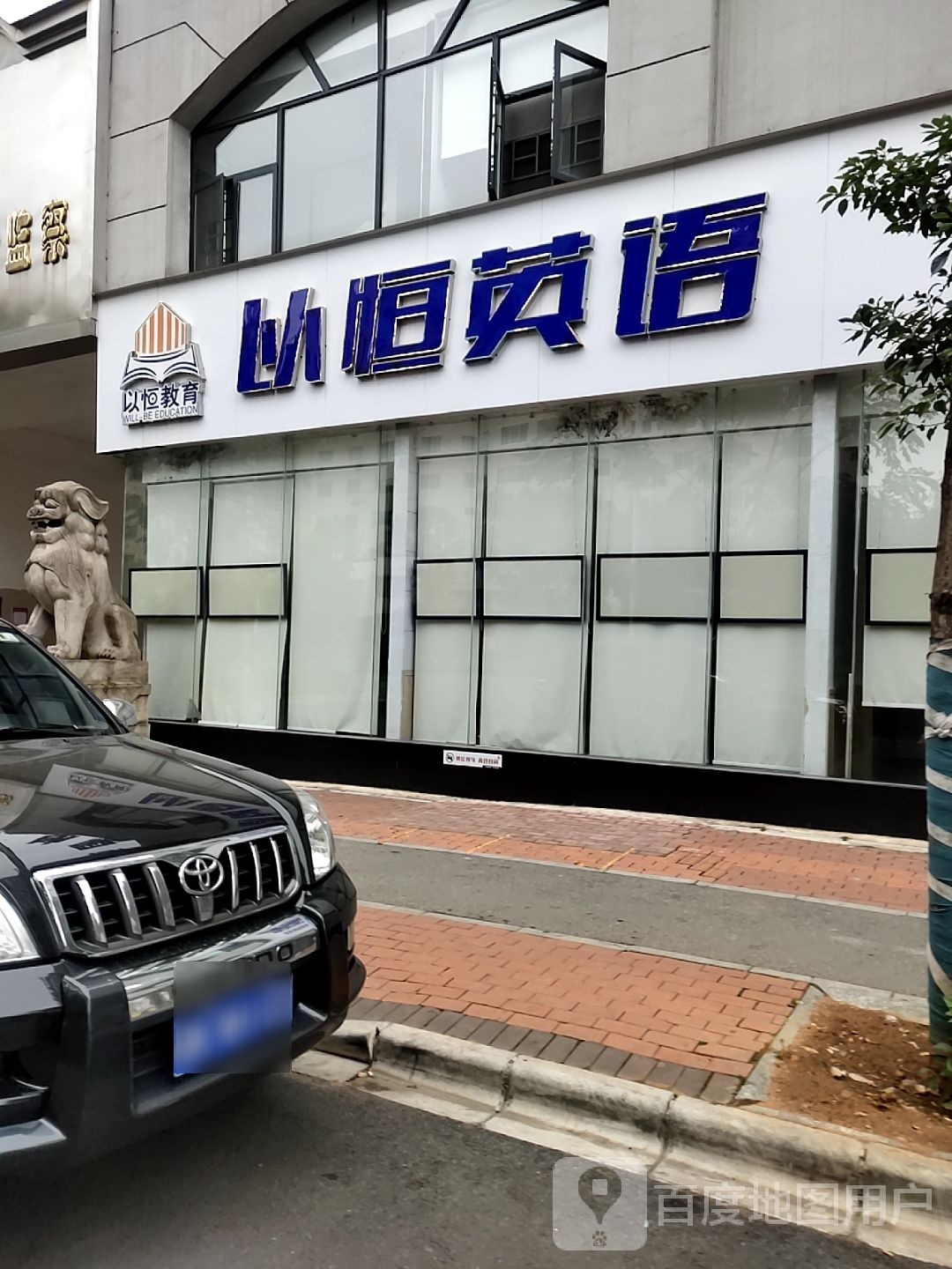以恒英语(三中校区)