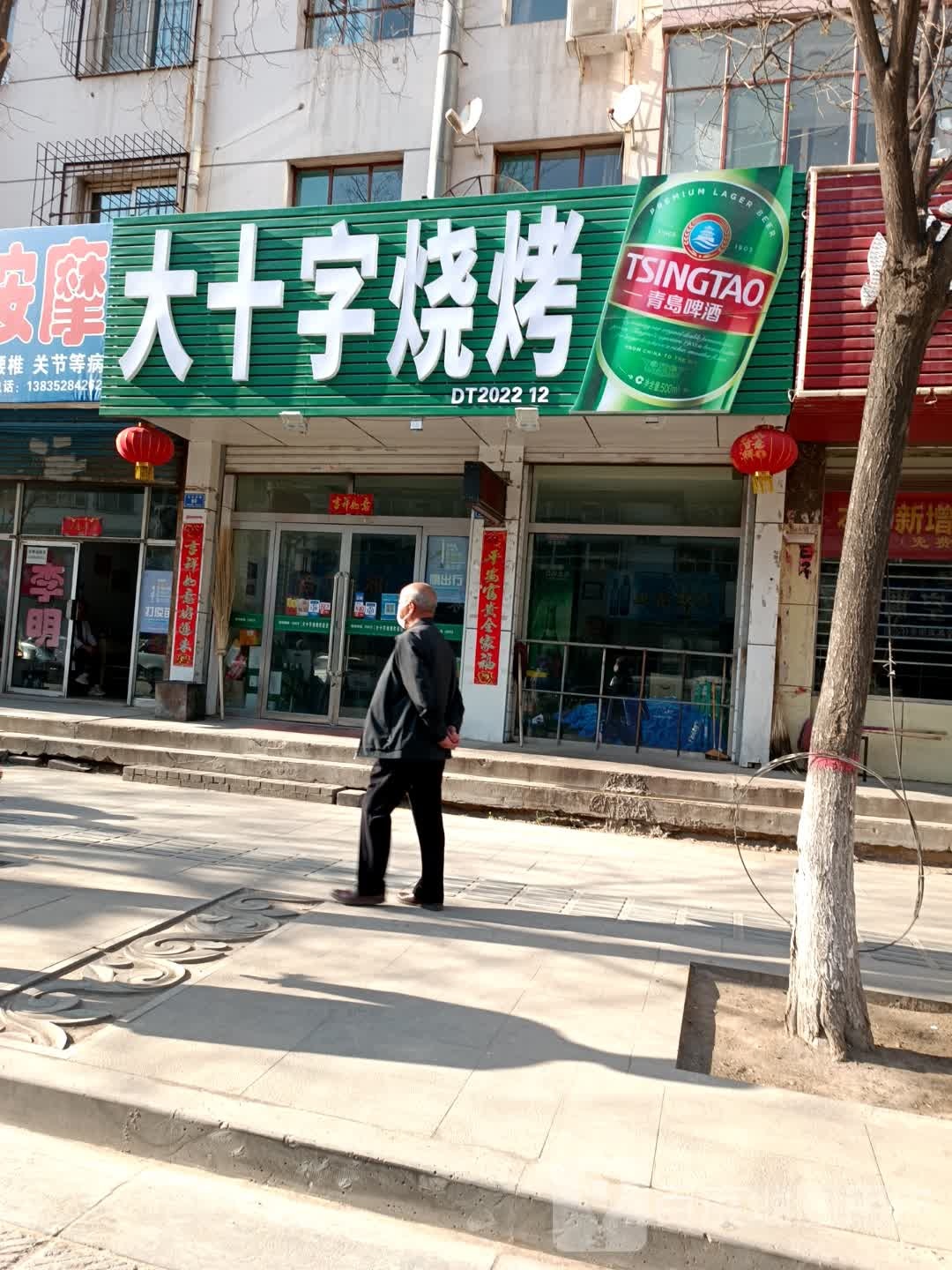 小十字烧烤