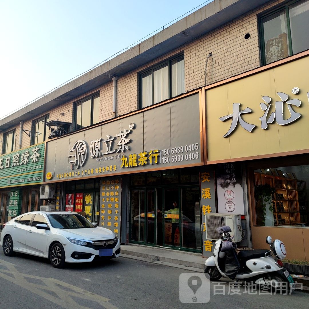 九龙茶行