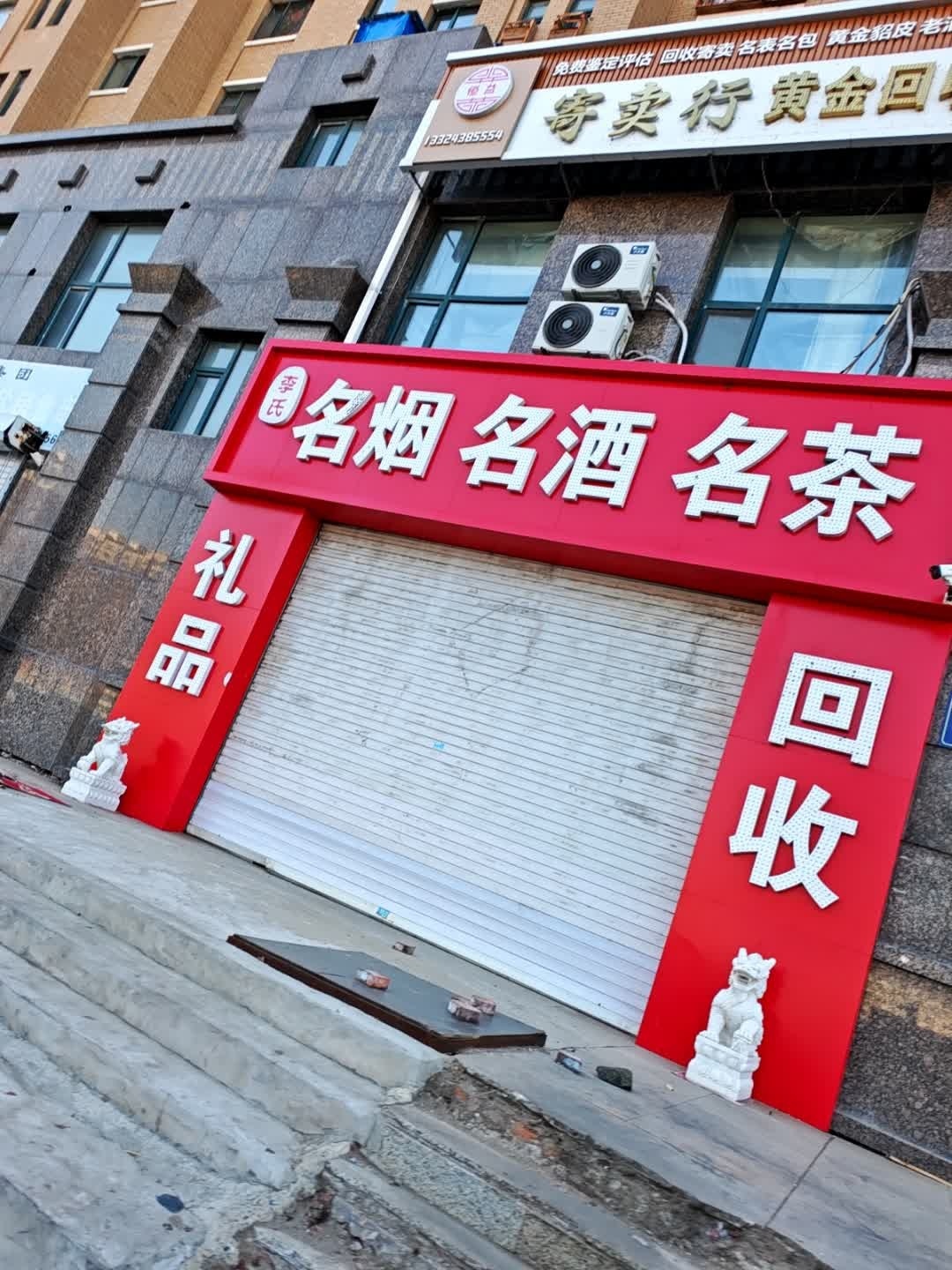 李氏名烟名酒名茶