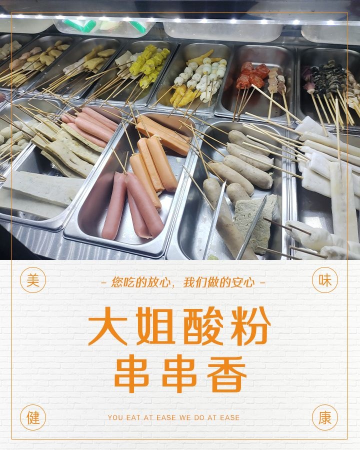 大姐酸粉店
