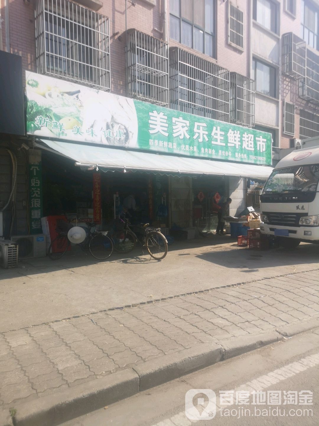 美家乐生活超市