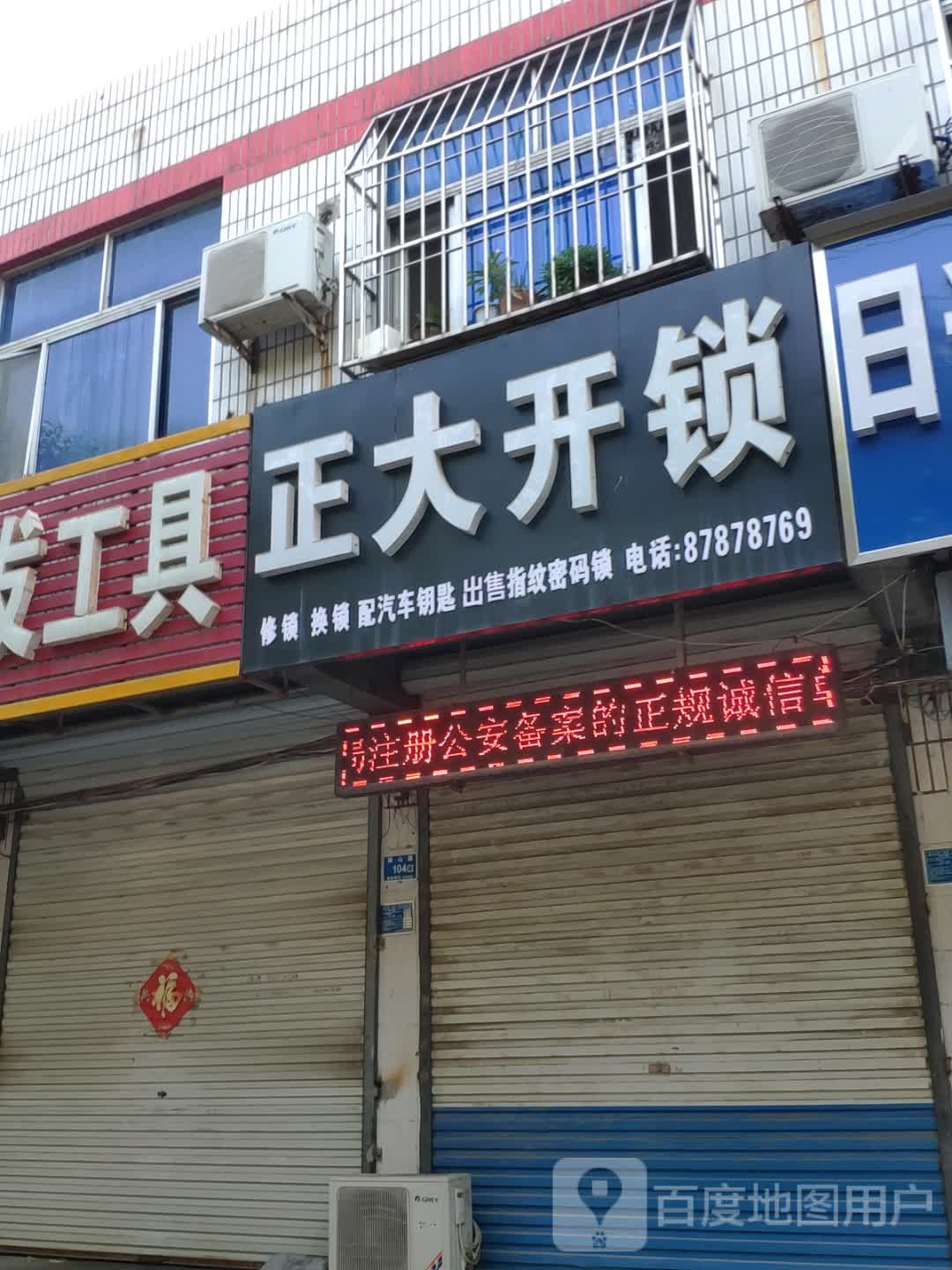 正大开锁(榆山路店)
