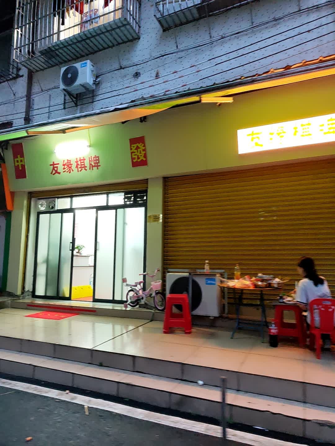 友缘棋牌(美景里店)
