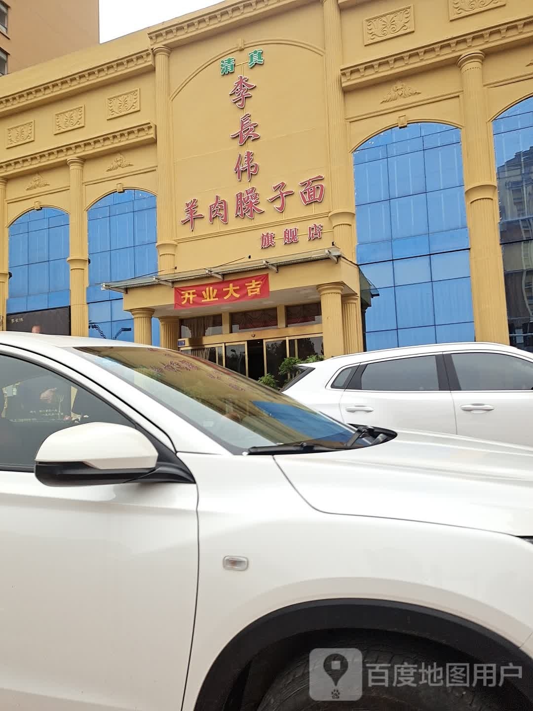 清真李长伟羊肉臊子面(邓都大厦店)