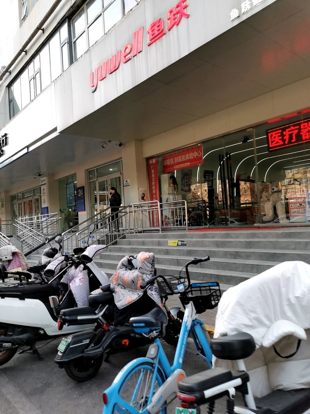 鱼跃健康之家(省二院店)