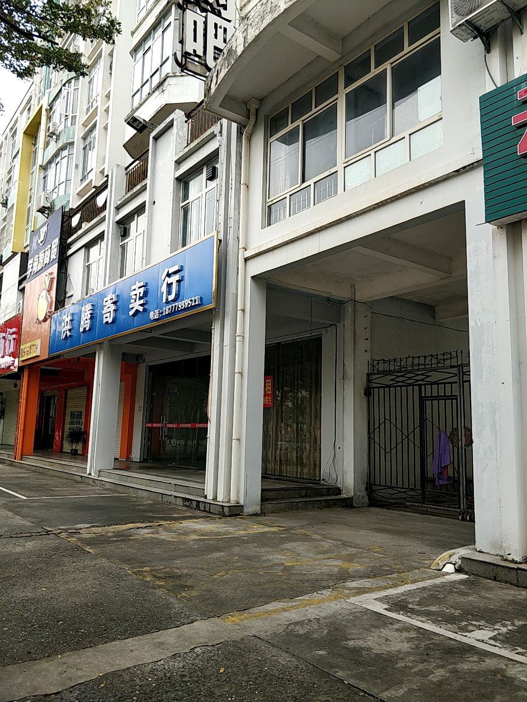 洪腾寄卖行